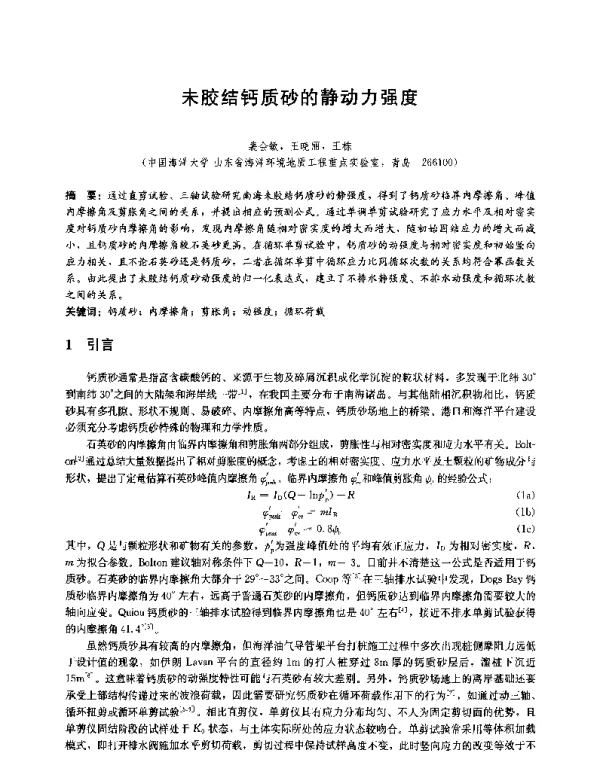未胶结钙质砂的静动力强度