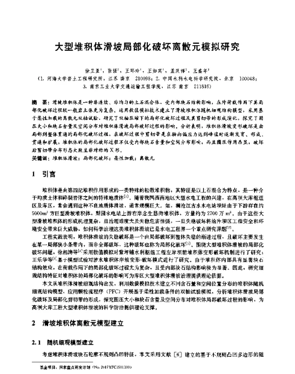大型堆积体滑坡局部化破坏离散元模拟研究