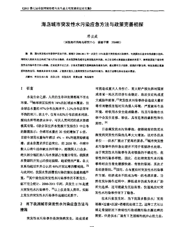 海岛城市突发性水污染应急方法与政策完善初探