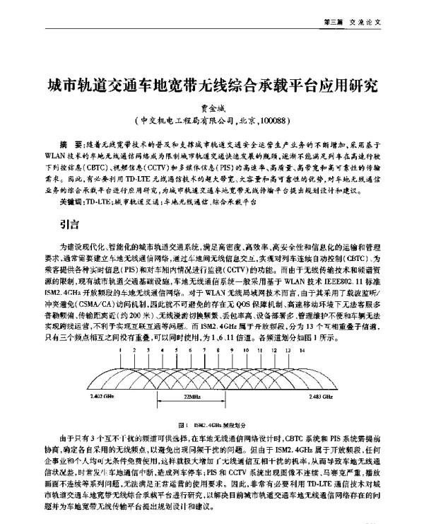 城市轨道交通车地宽带无线综合承载平台应用研究