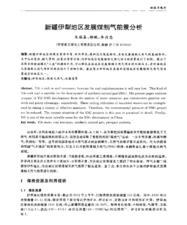 新疆伊犁地区发展煤制气前景分析