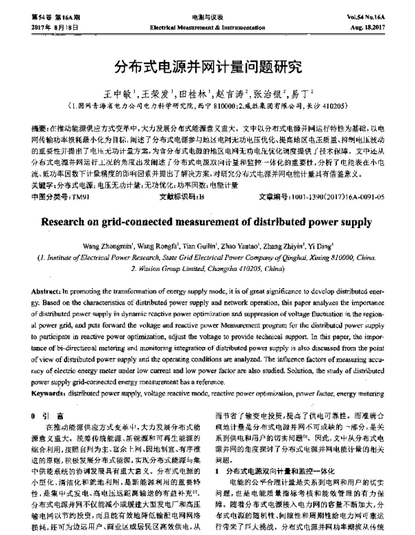 分布式电源并网计量问题研究