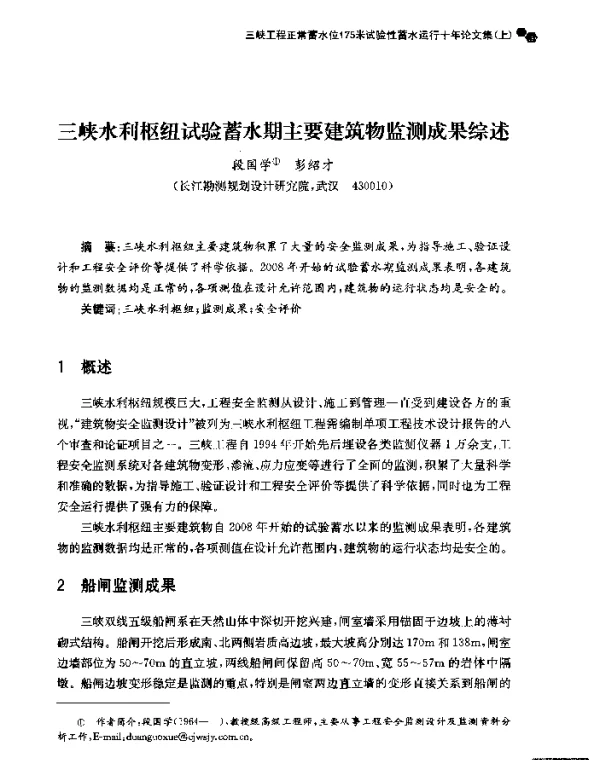 三峡水利枢纽试验蓄水期主要建筑物监测成果综述