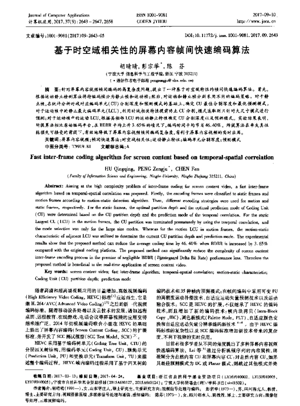 基于时空域相关性的屏幕内容帧间快速编码算法