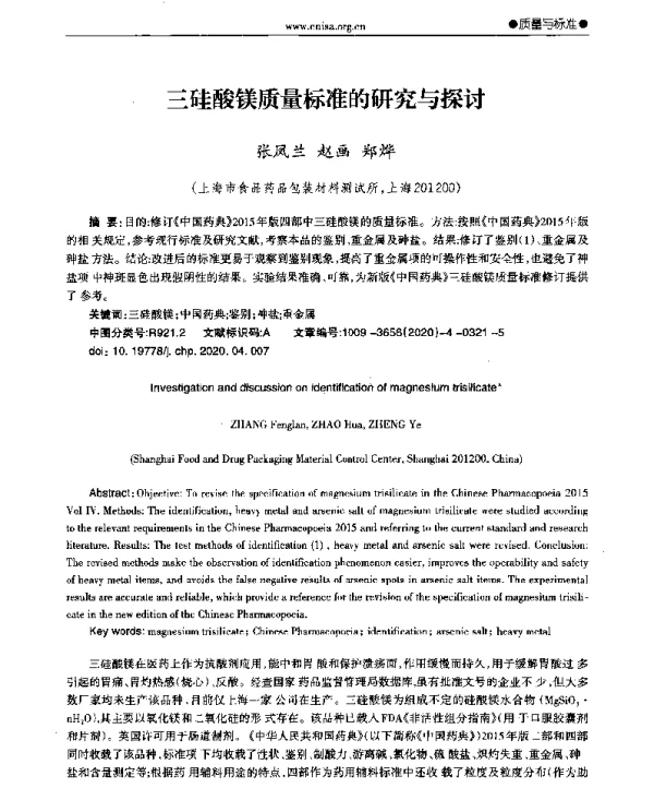 三硅酸镁质量标准的研究与探讨