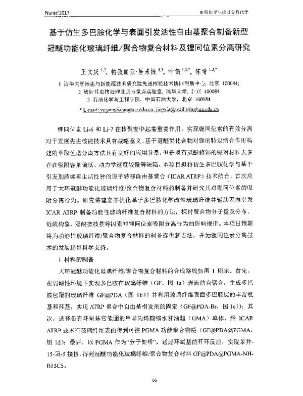 基于仿生多巴胺化学与表面引发活性自由基聚合制备新型冠醚功能化玻璃纤维聚合物复合材料及锂同位素分离研究