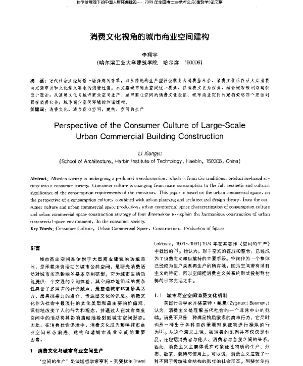 消费文化视角的城市商业空间建构