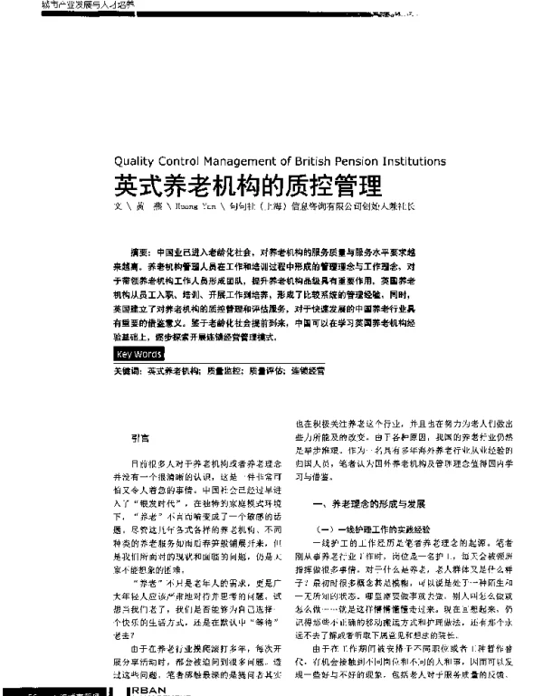 英式养老机构的质控管理