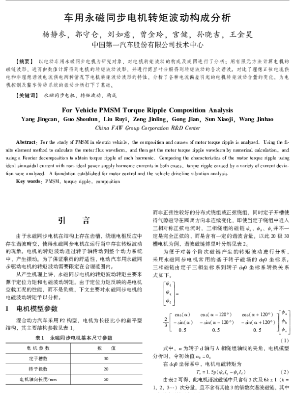 车用永磁同步电机转矩波动构成分析