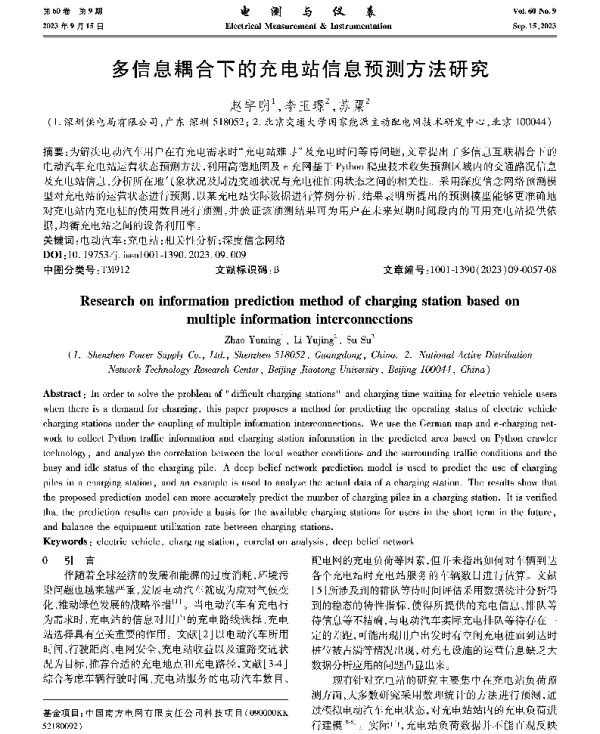 多信息耦合下的充电站信息预测方法研究