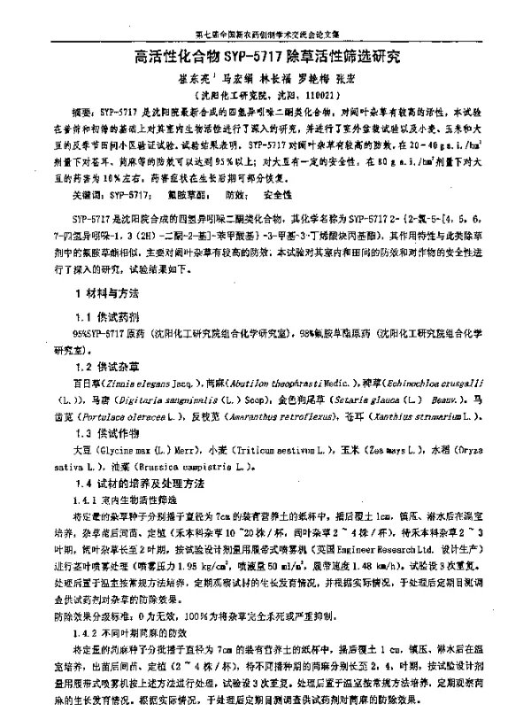 高活性化合物SYP-5717除草活性筛选研究
