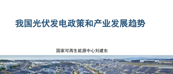 我国光伏发电政策和产业发展趋势