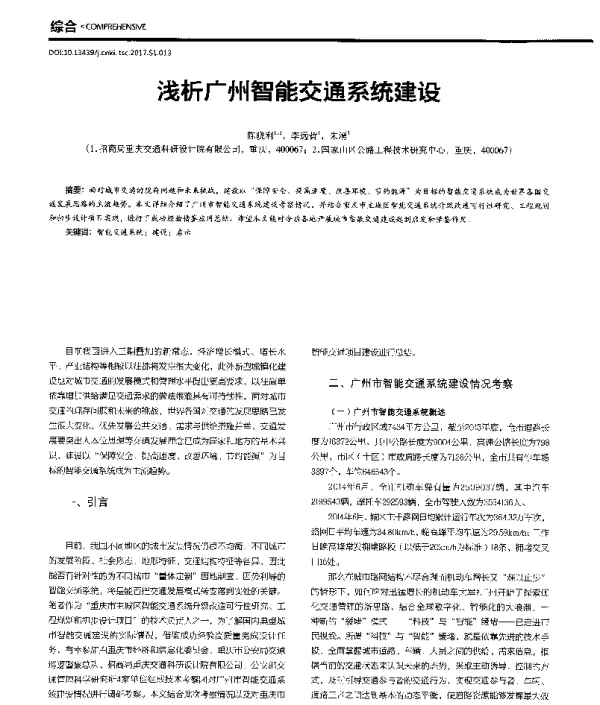 浅析广州智能交通系统建设
