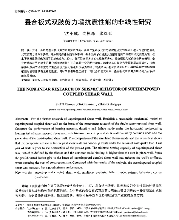 叠合板式双肢剪力墙抗震性能的非线性研究