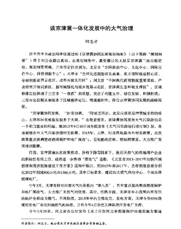 谈京津冀一体化发展中的大气治理
