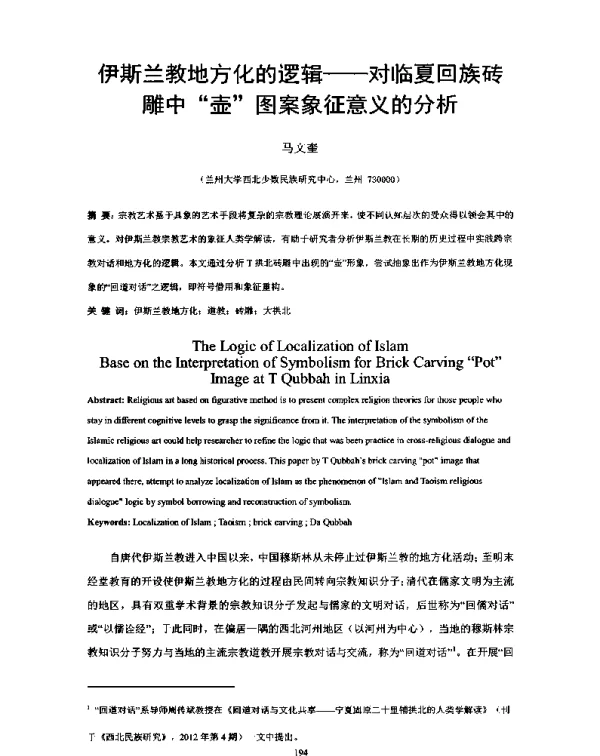 伊斯兰教地方化的逻辑--对临夏回族砖雕中壶图案象征意义的分析
