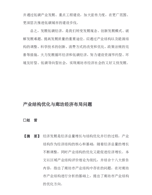 产业结构优化与廊坊经济布局问题