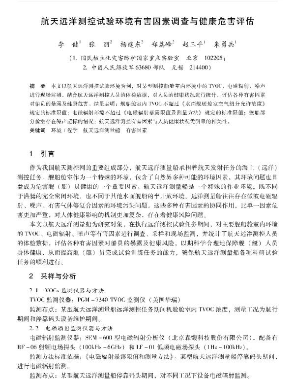 航天远洋测控试验环境有害因素调查与健康危害评估