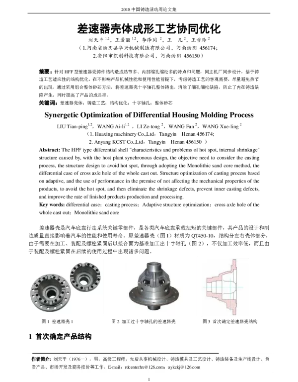 差速器壳体成形工艺协同优化