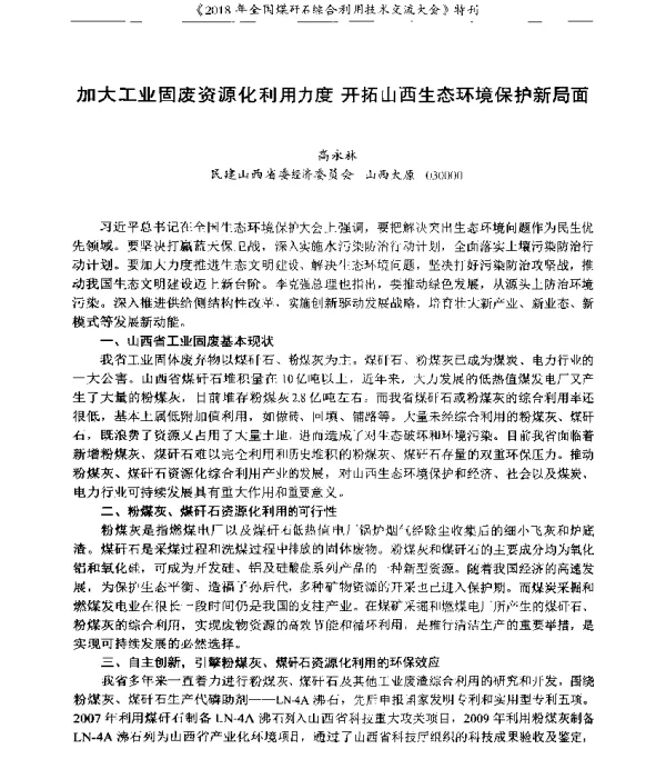 加大工业固废资源化利用力度开拓山西生态环境保护新局面