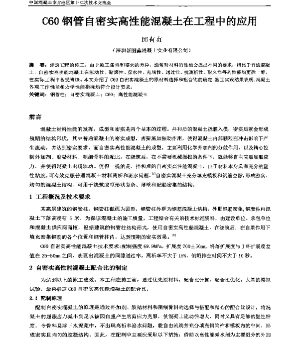 C60钢管自密实高性能混凝土在工程中的应用