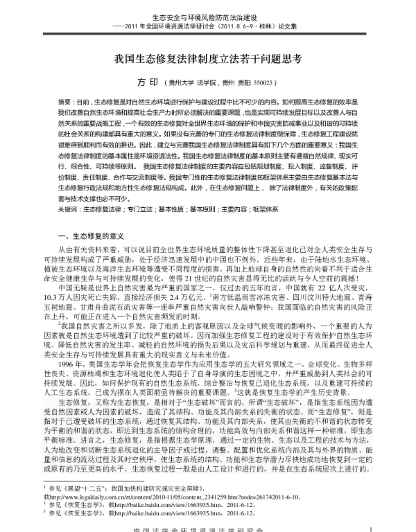 我国生态修复法律制度立法若干问题思考