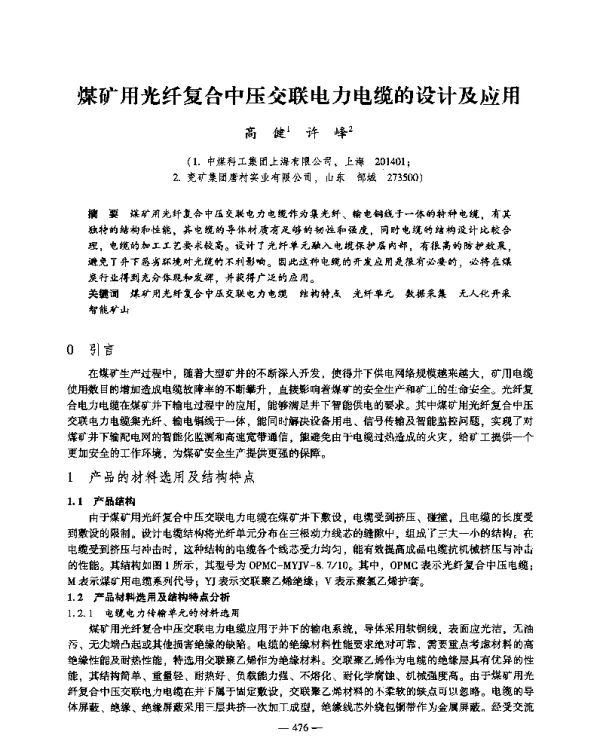 煤矿用光纤复合中压交联电力电缆的设计及应用