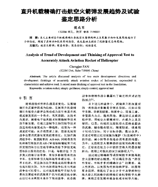 直升机载精确打击航空火箭弹发展趋势及试验鉴定思路分析
