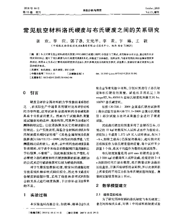 常见航空材料洛氏硬度与布氏硬度之间的关系研究
