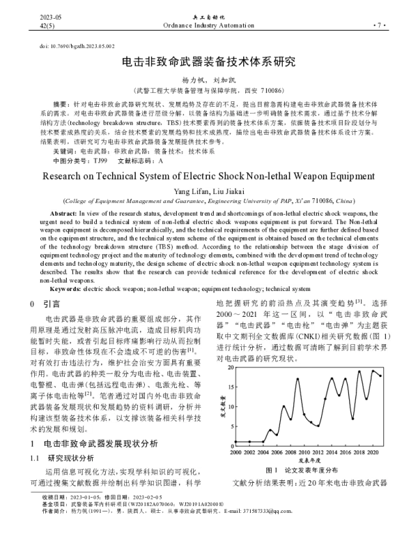 电击非致命武器装备技术体系研究
