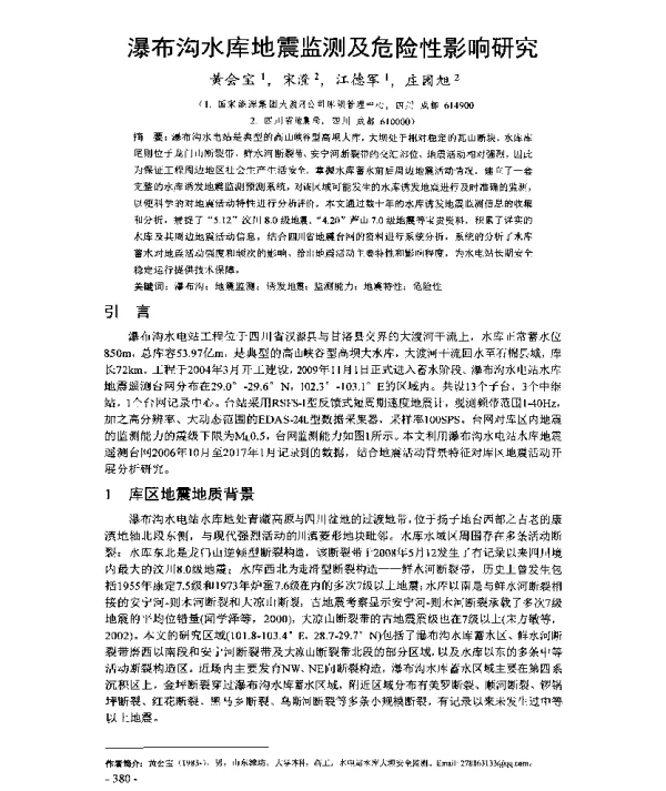 瀑布沟水库地震监测及危险性影响研究