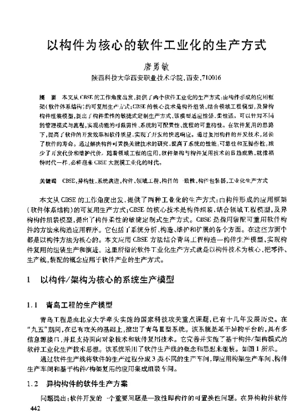 以构件为核心的软件工业化的生产方式