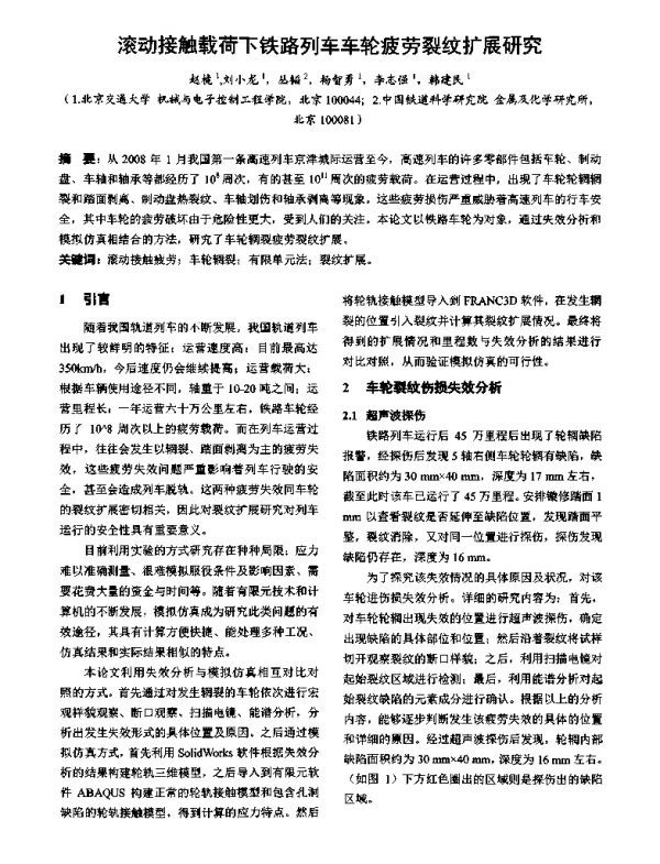 滚动接触载荷下铁路列车车轮疲劳裂纹扩展研究