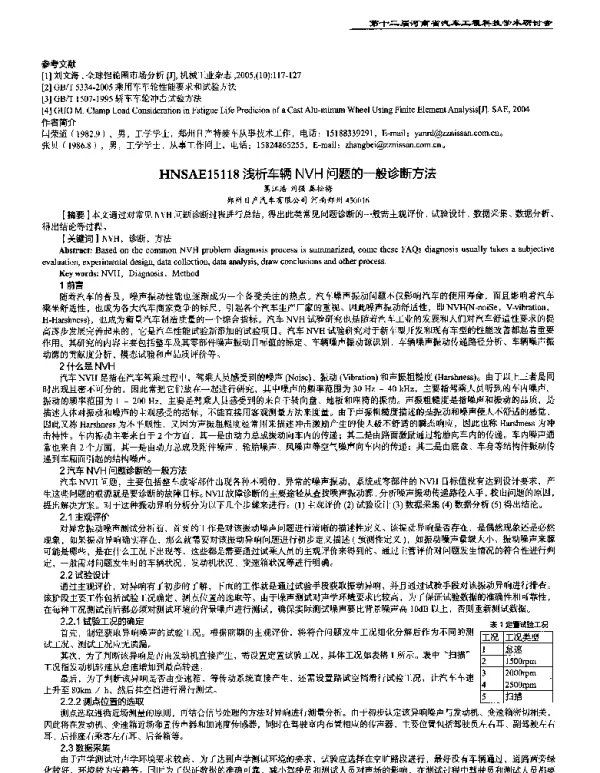 浅析车辆NVH问题的一般诊断方法
