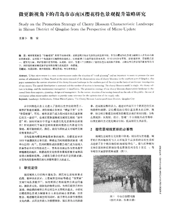 微更新视角下的青岛市市南区樱花特色景观提升策略研究