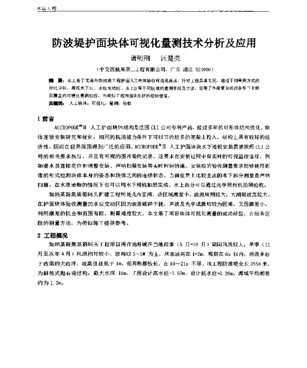 防波堤护面块体可视化量测技术分析及应用