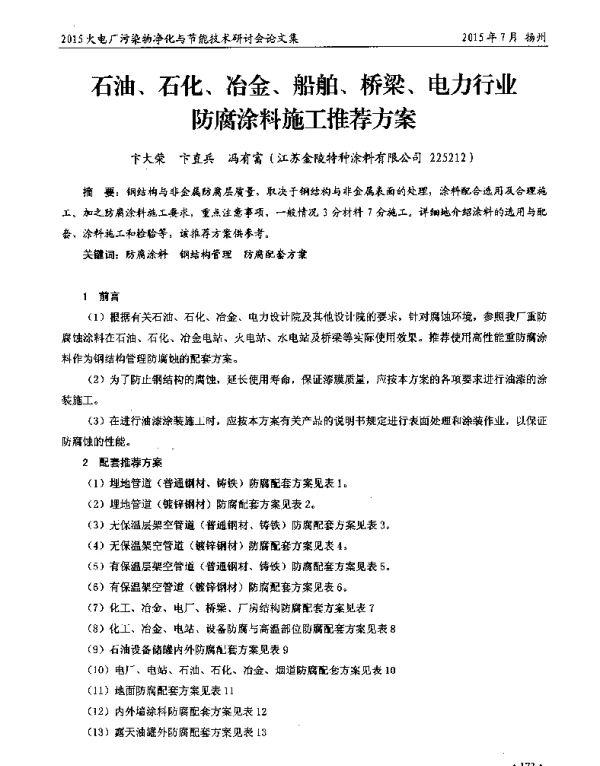 石油、石化、冶金、船舶、桥梁、电力行业防腐涂料施工推荐方案