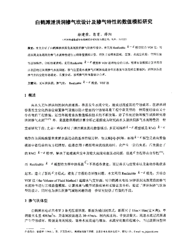 白鹤滩泄洪洞掺气坎设计及掺气特性的数值模拟研究