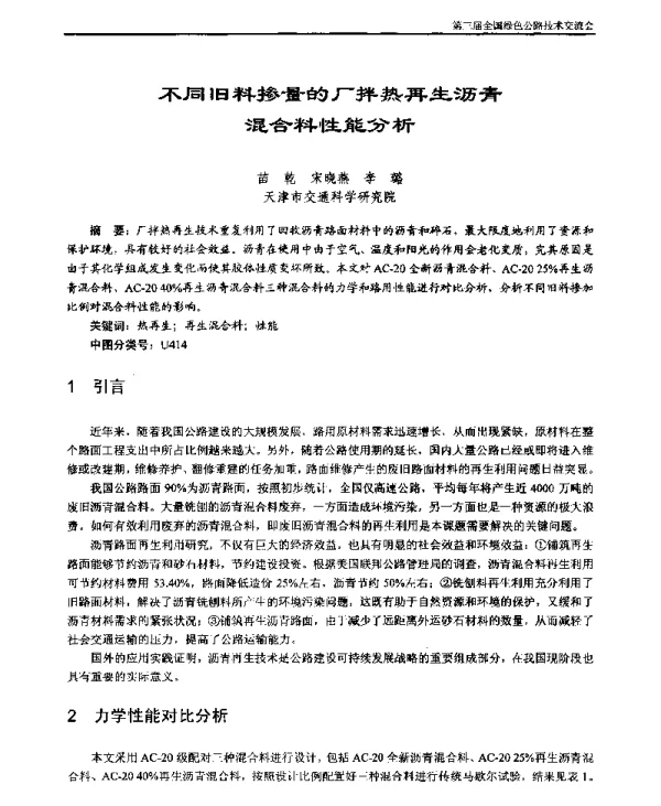 不同旧料掺量的厂拌热再生沥青混合料性能分析