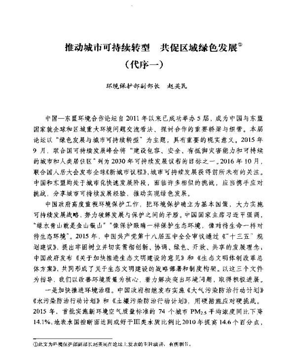 推动城市可持续转型共促区域绿色发展(代序一)