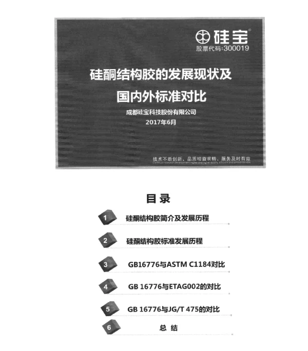 硅酮结构胶的发展现状及国内外标准对比