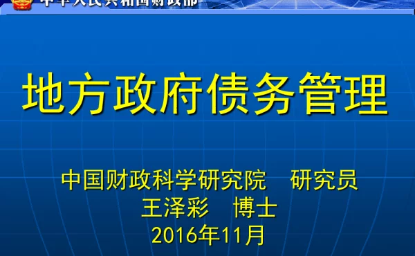 地方政府债务管理