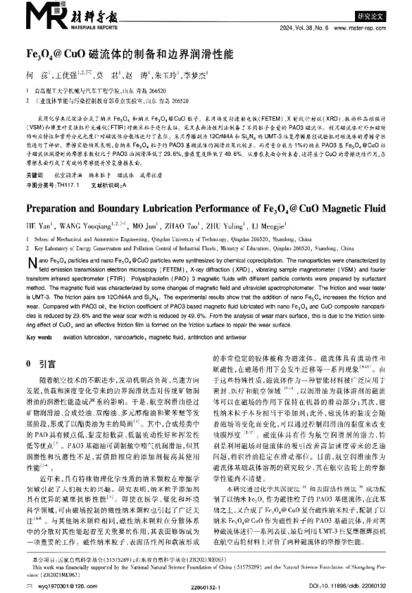 Fe3O4@CuO磁流体的制备和边界润滑性能