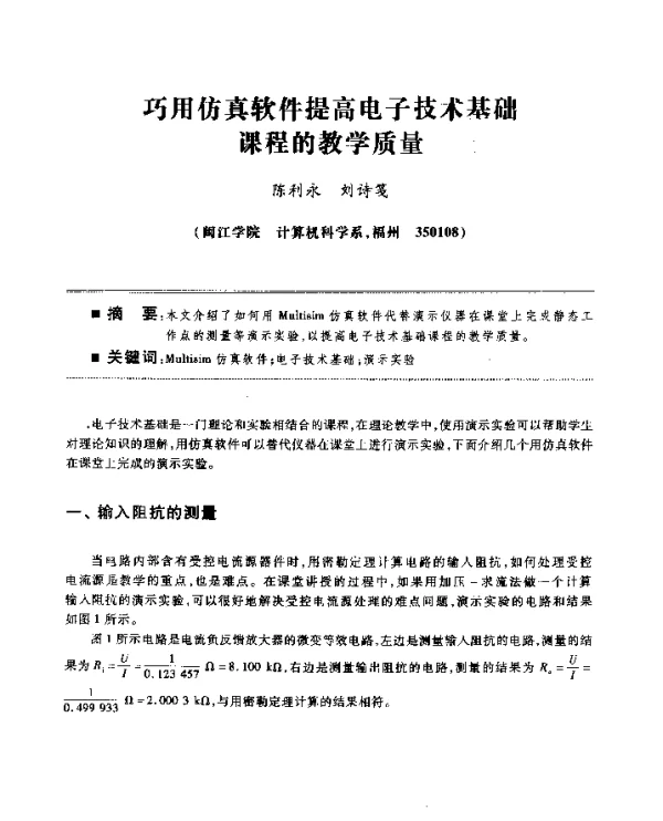 巧用仿真软件提高电子技术基础课程的教学质量