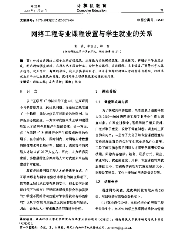 网络工程专业课程设置与学生就业的关系