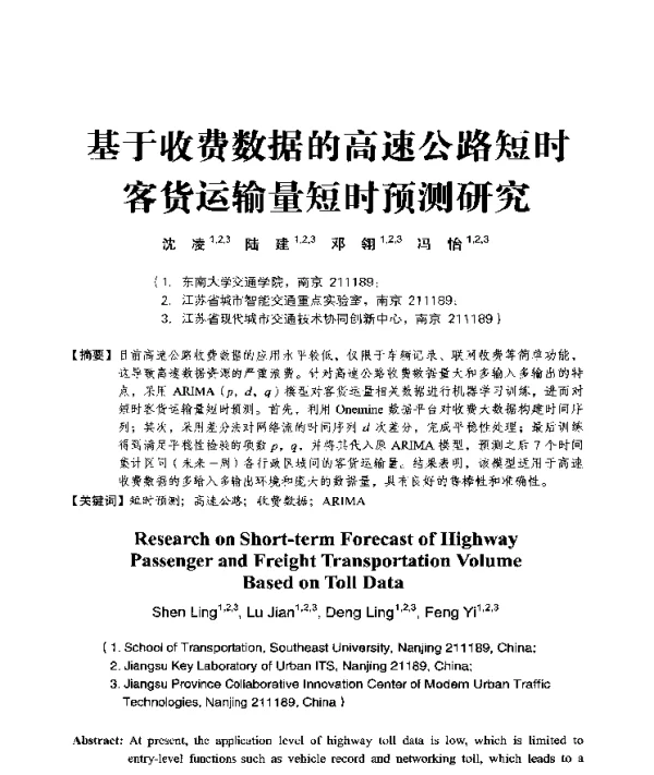 基于收费数据的高速公路短时客货运输量短时预测研究