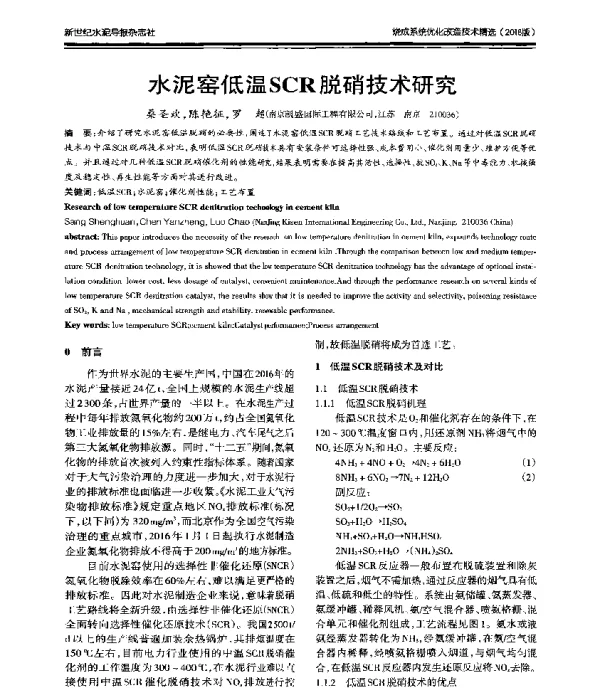 水泥窑低温SCR脱硝技术研究