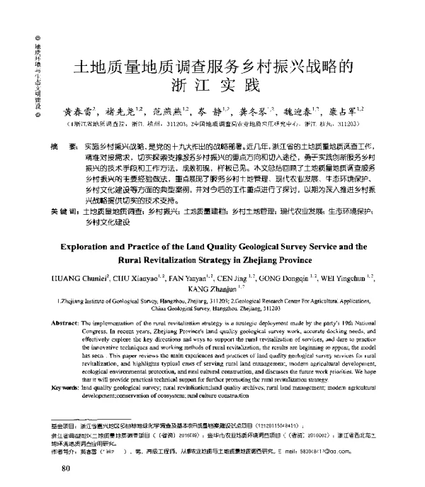 土地质量地质调查服务乡村振兴战略的浙江实践