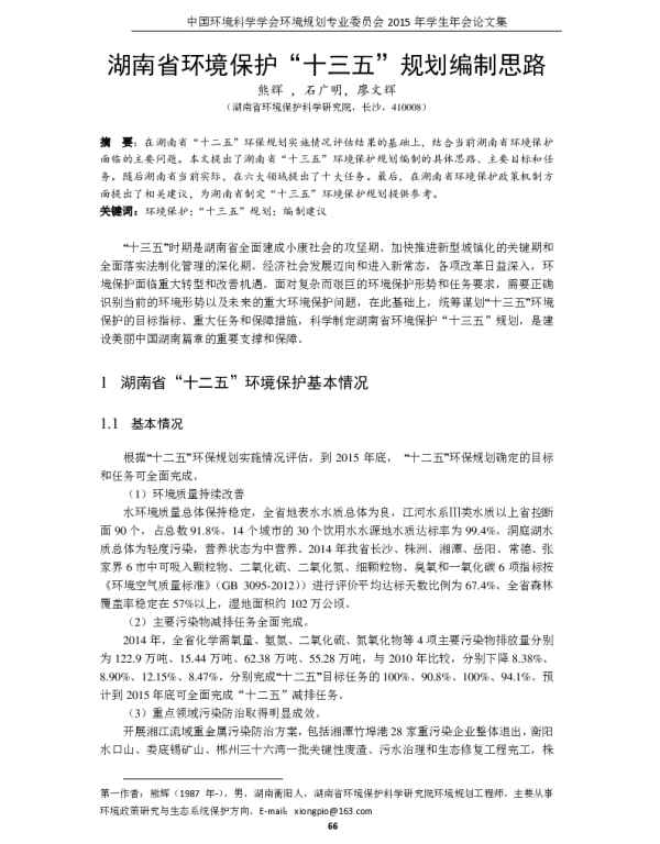 湖南省环境保护“十三五”规划编制思路