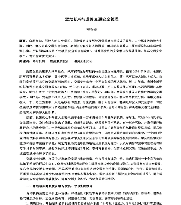 驾培机构与道路交通安全管理